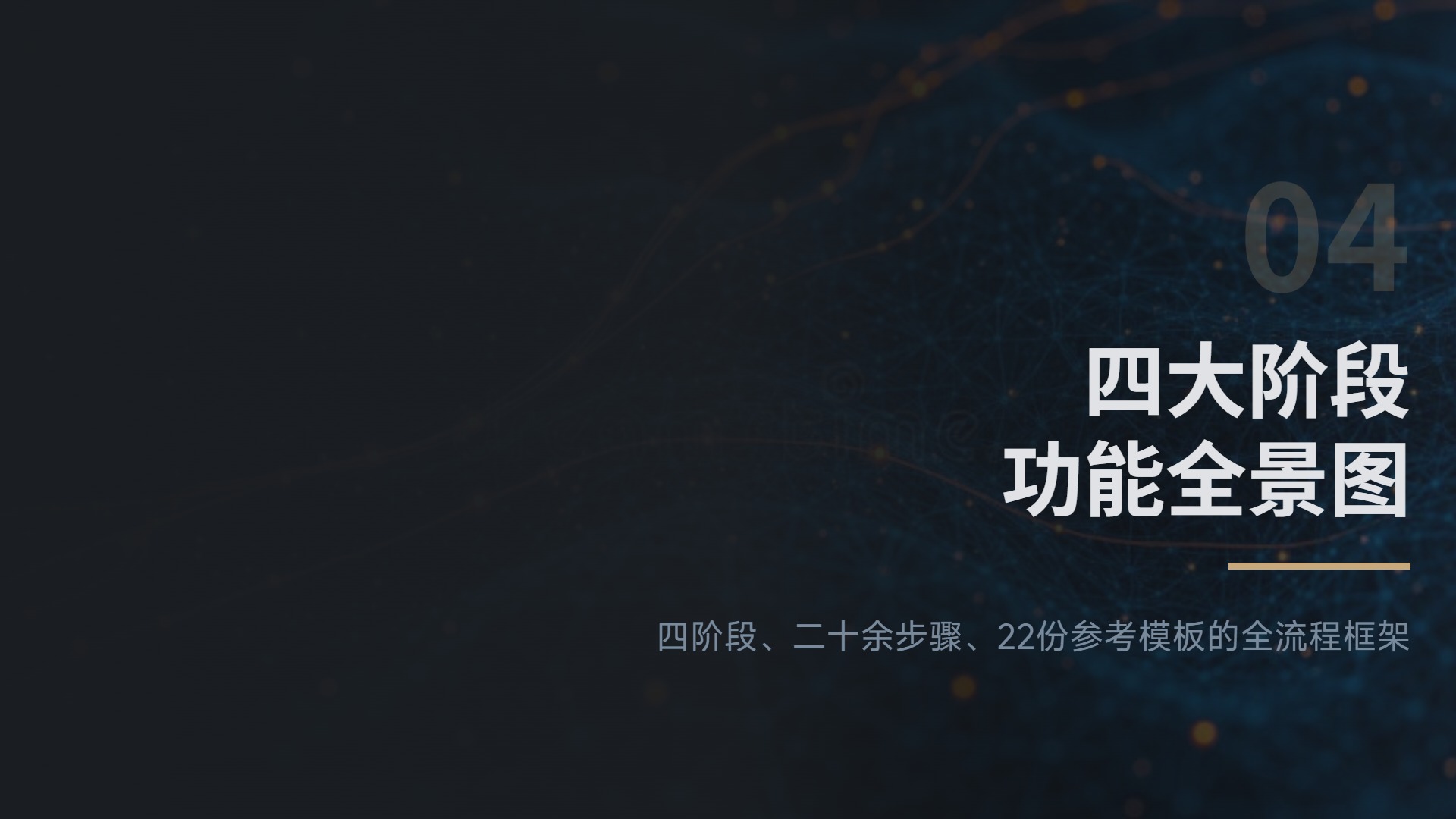 四大阶段功能全景图