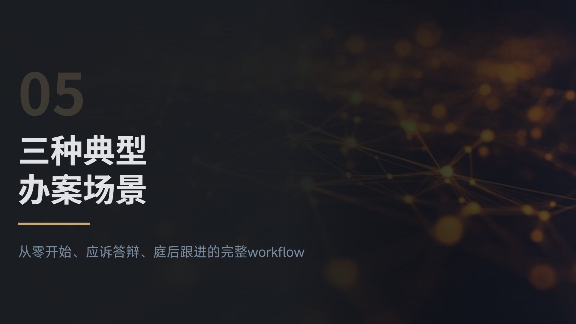 三种典型办案场景