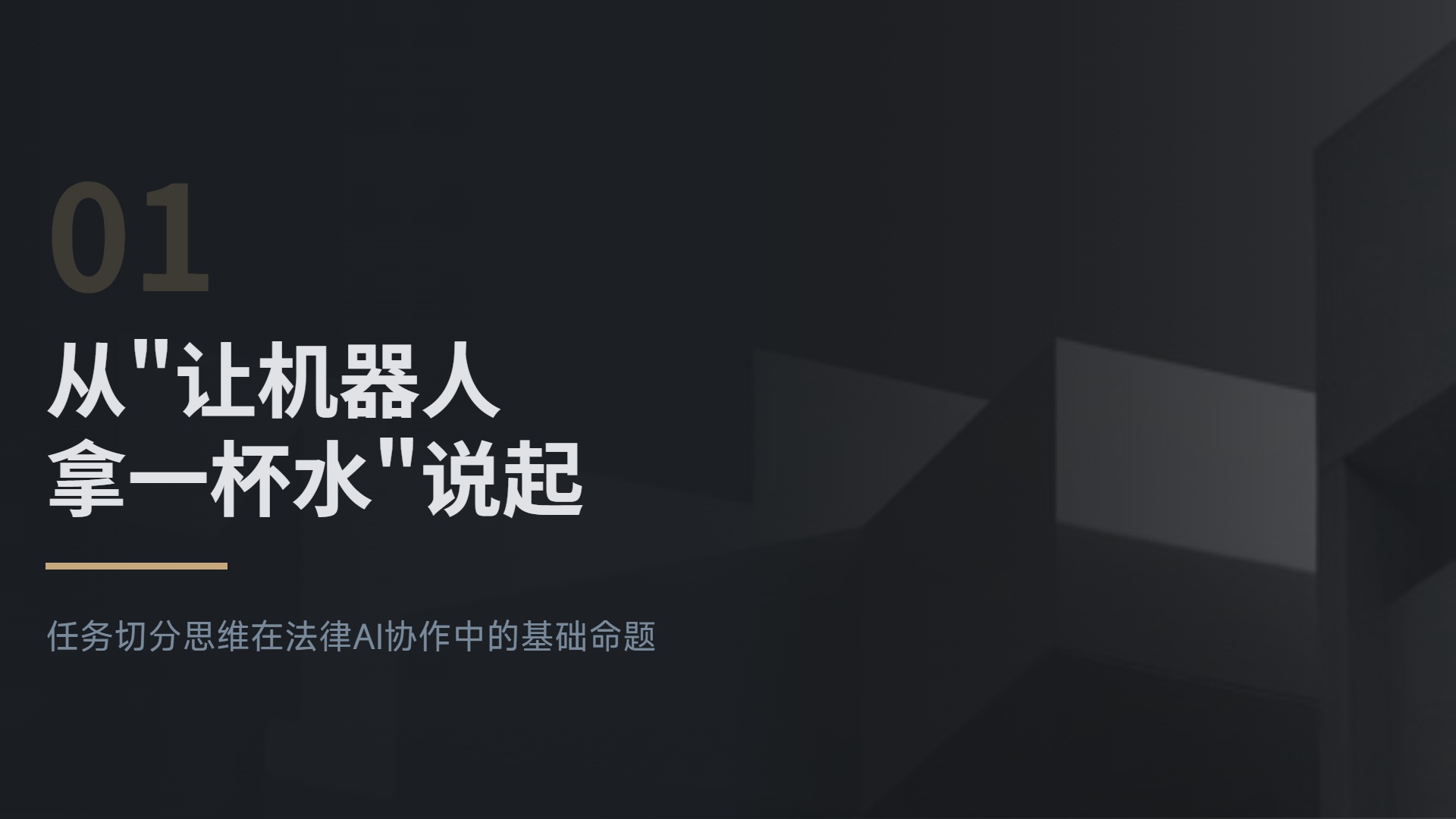 从"让机器人拿一杯水"说起