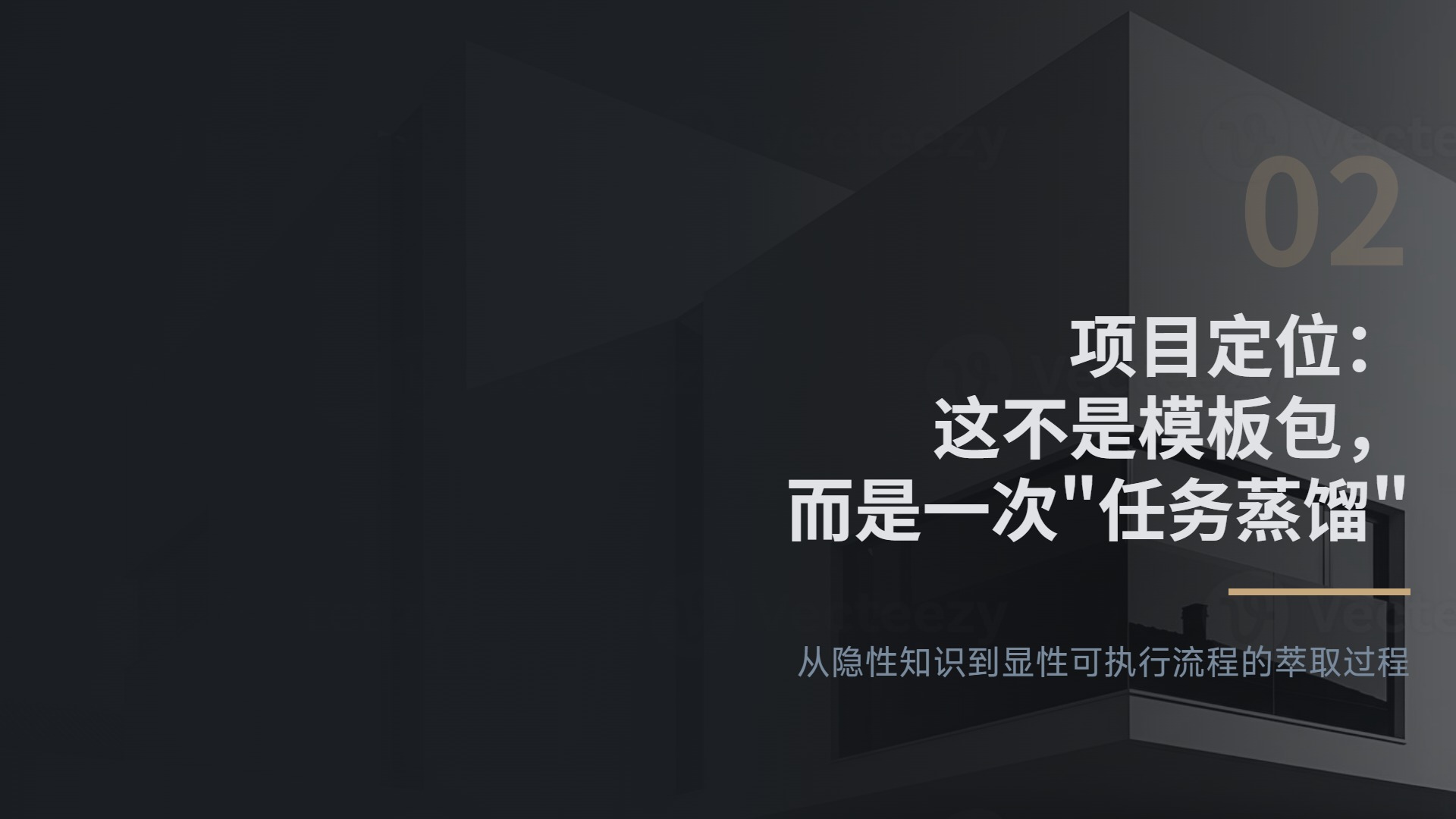 项目定位：这不是模板包，而是一次"任务蒸馏"